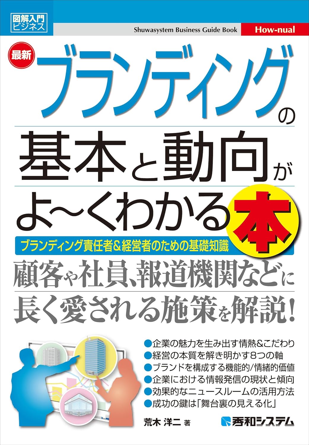 図解入門ビジネス 最新 ブランディングの基本と動向がよ～くわかる本 (Shuwasystem Business Guide Book)