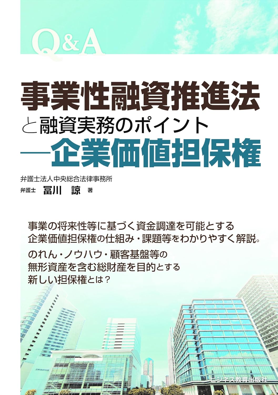 Q&A 事業性融資推進法と融資実務のポイント―企業価値担保権