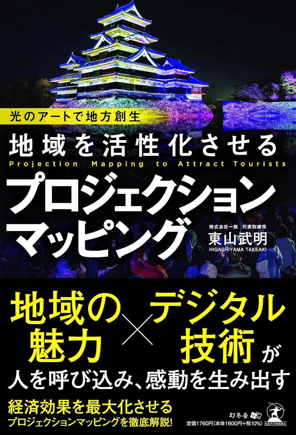 光のアートで地方創生　地域を活性化させるプロジェクションマッピング