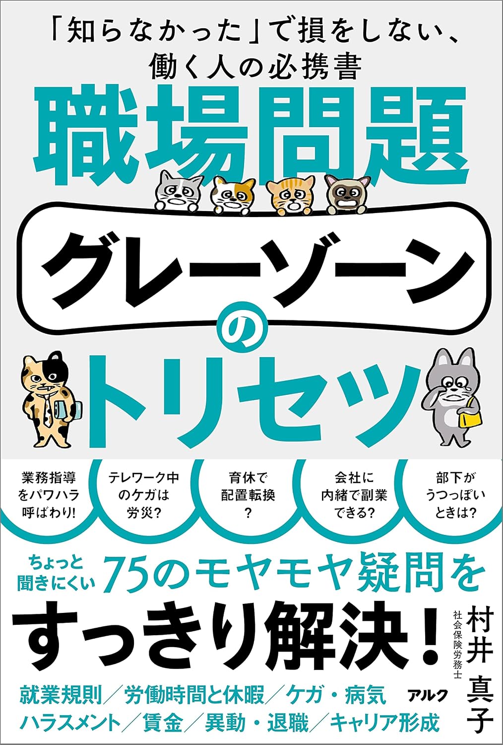 職場問題グレーゾーンのトリセツのイメージ画像