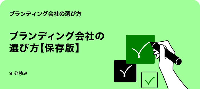 ブランディング会社の選び方【保存版】