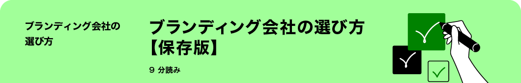 ブランディング会社の選び方【保存版】