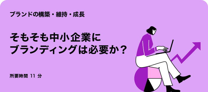 そもそも中小企業にブランディングは必要か?