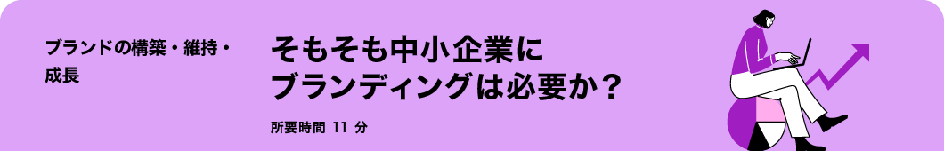 そもそも中小企業にブランディングは必要か?