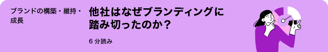他社はなぜブランディングに み切ったのか?