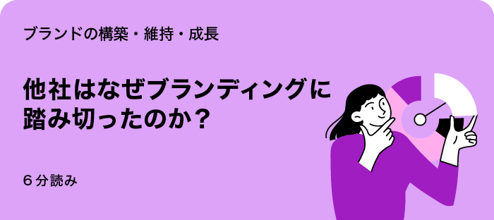 他社はなぜブランディングに み切ったのか?