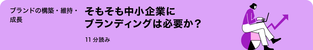 そもそも中小企業にブランディングは必要か?