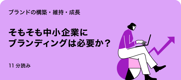 そもそも中小企業にブランディングは必要か?