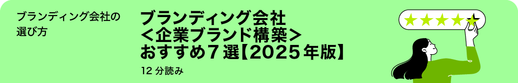 ブランディング会社<企業ブランド構築>おすすめ7選【2025年版】