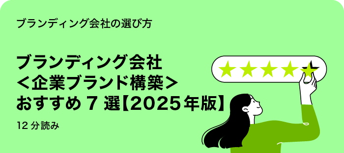 ブランディング会社<企業ブランド構築>おすすめ7選【2025年版】