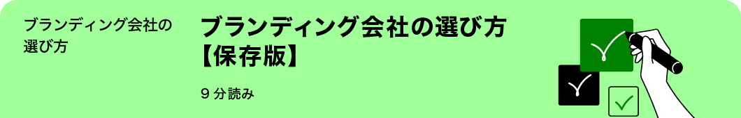 ブランディング会社の選び方【保存版】