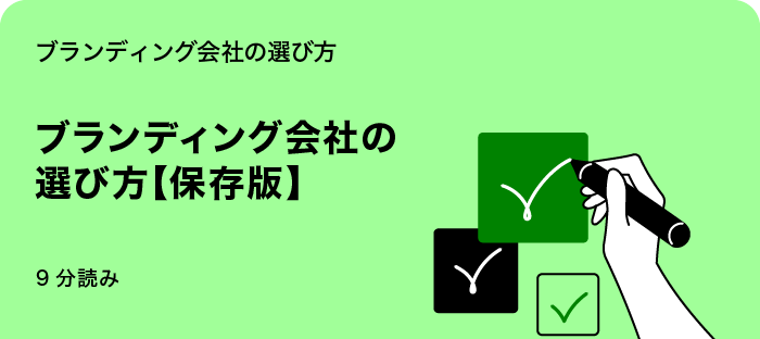 ブランディング会社の選び方【保存版】