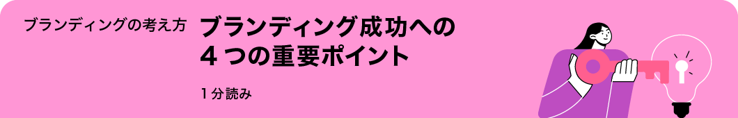 ブランディング成功への 4つの重要ポイント
