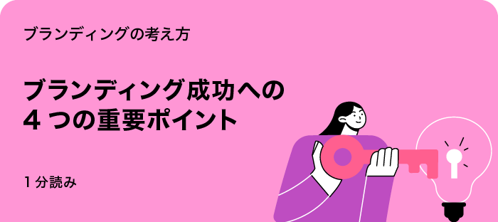 ブランディング成功への 4つの重要ポイント