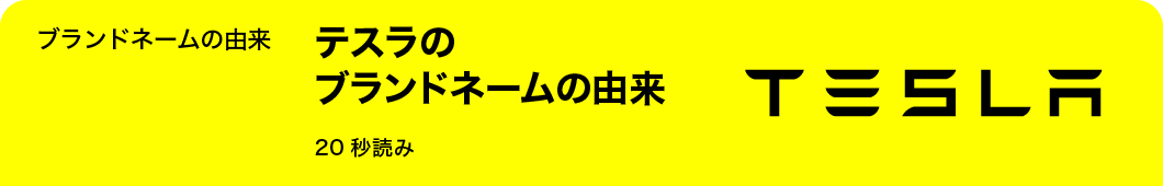 テスラのブランドネームの由来
