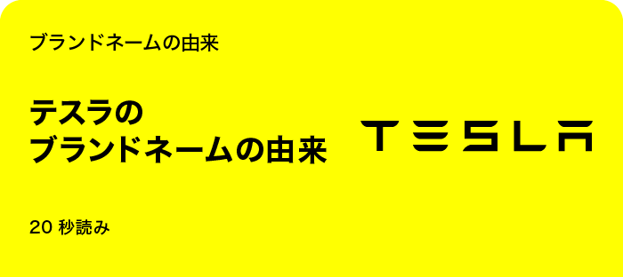 テスラのブランドネームの由来