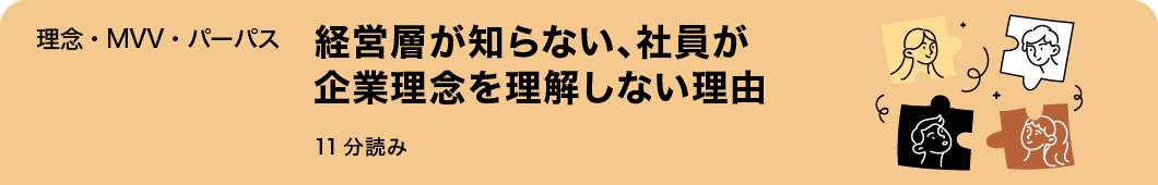 経営層が知らない、社員が企業理念を理解しない理由