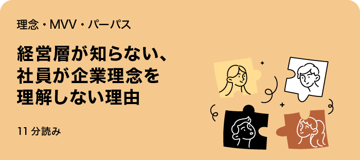 経営層が知らない、社員が企業理念を理解しない理由