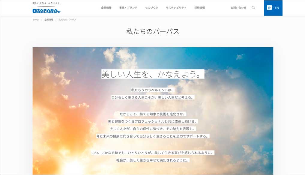 タカラベルモント株式会社(東京都)