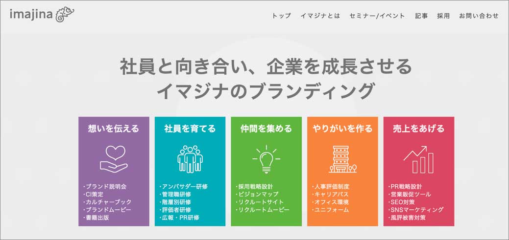 選ばれているブランディング⑤「株式会社イマジナ」