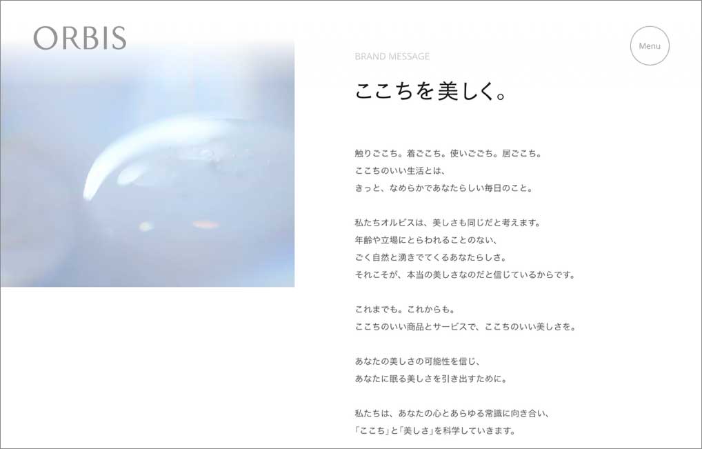 事例❸ オルビス──美意識を語る