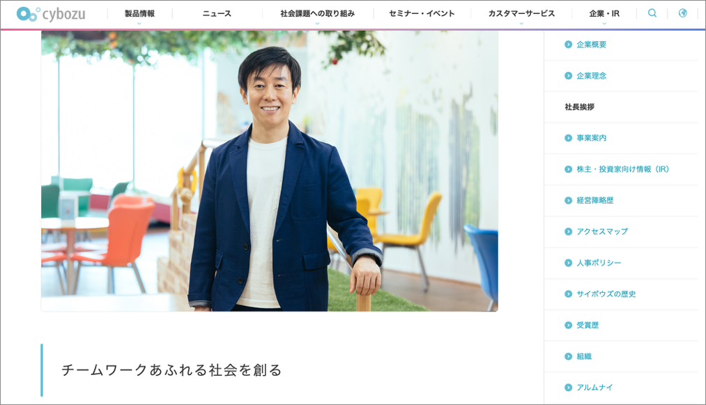 事例❷ サイボウズ株式会社