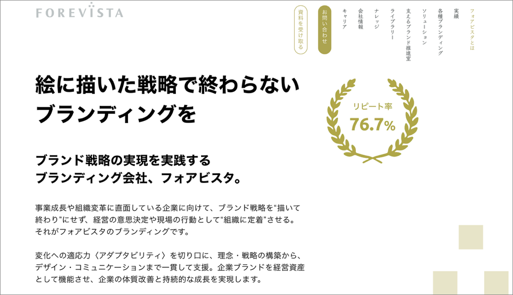 依頼しやすいブランディング会社の例　①「フォアビスタ」1