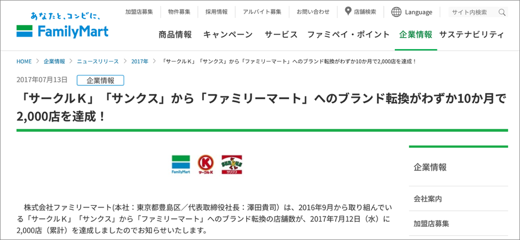 3.「廃止型」の事例　ファミリーマートによるサークルK・サンクスブランドの廃止