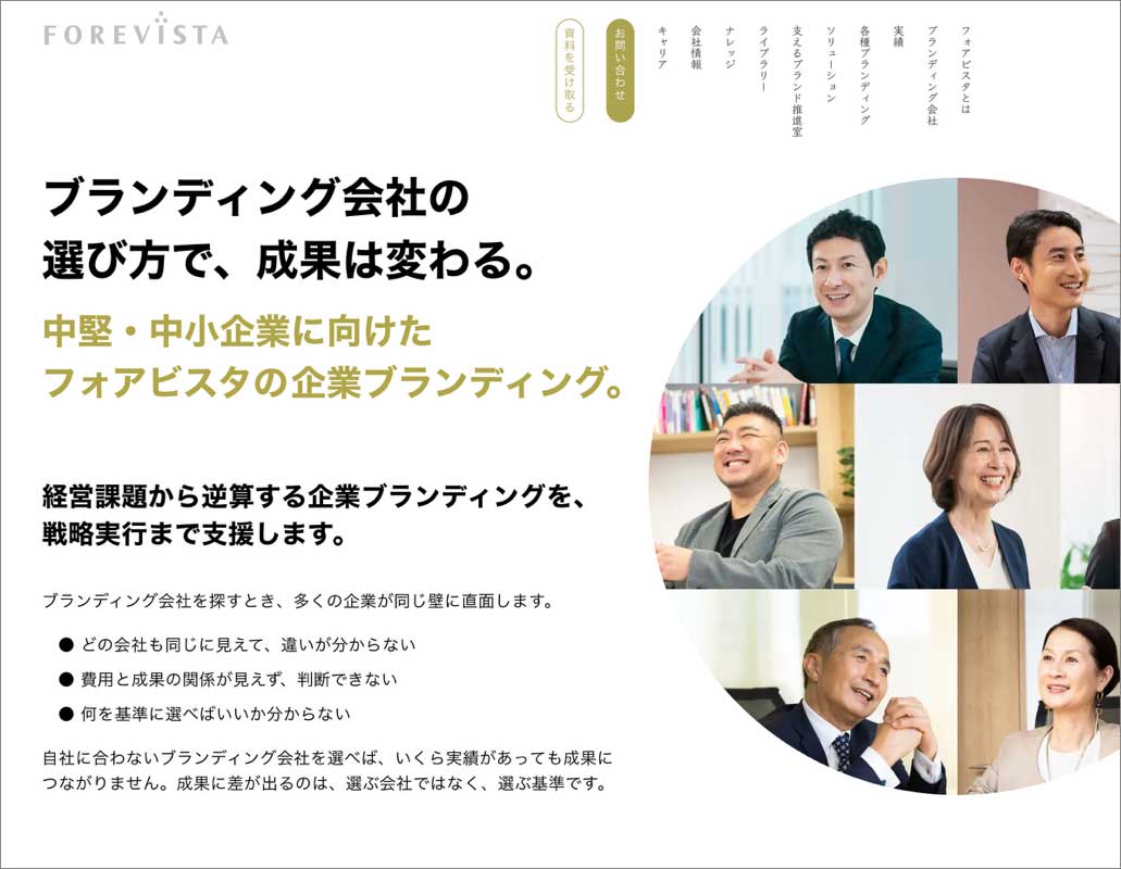 依頼しやすいブランディング会社の例①フォアビスタ